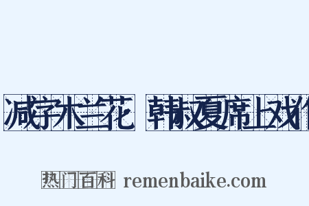 减字木兰花·韩叔夏席上戏作是什么意思的图片